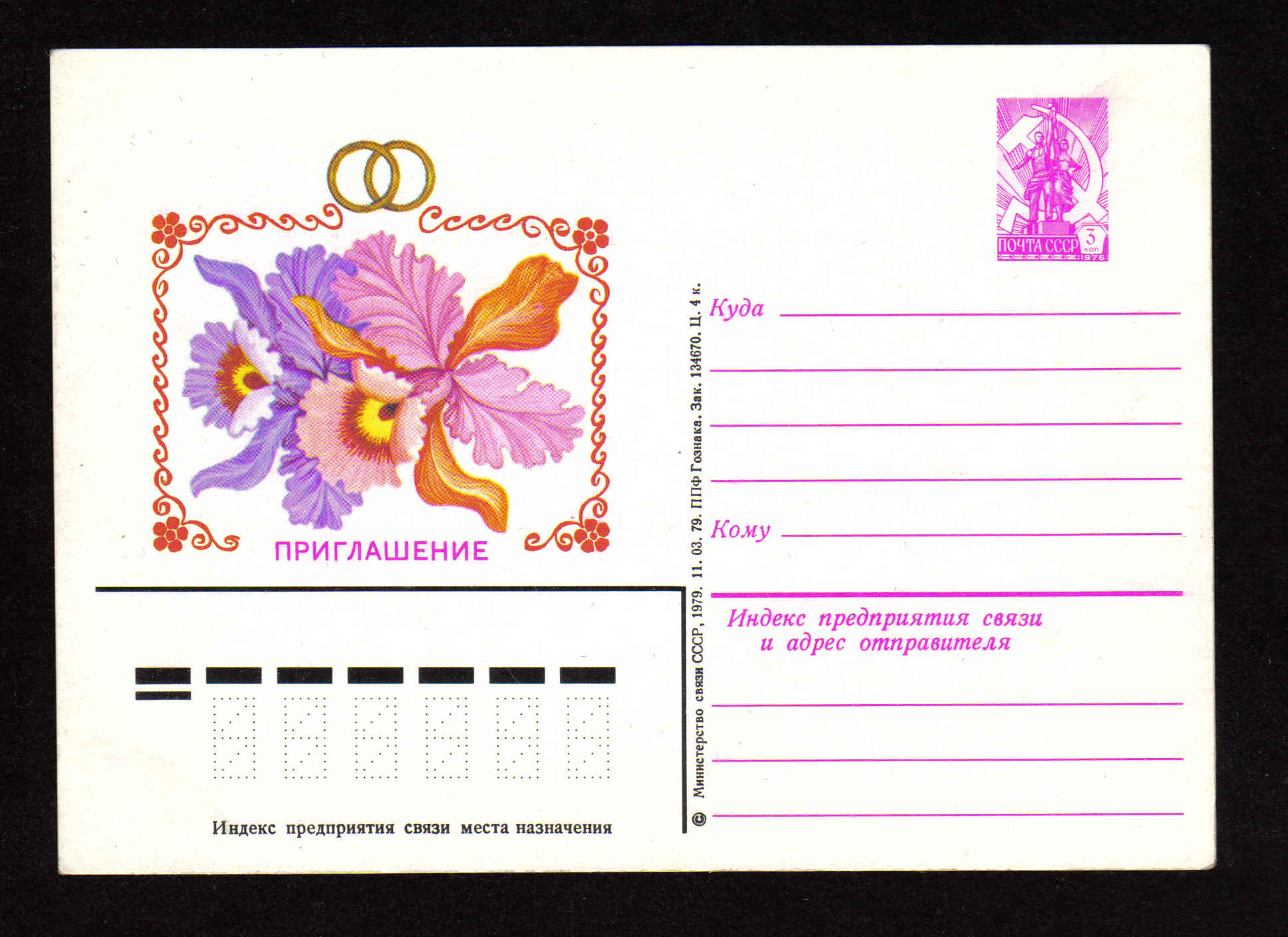 Куда пригласят. Открытка с маркой. Почтовая открытка с маркой. Открытки СССР приглашение на свадьбу. Место для марки на открытке.