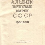Почтовые марки СССР 1958 1961 1 150x150 - Альбом 1958-1961 годов