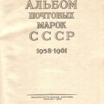 Почтовые марки СССР 1958 1961 1 150x150 - Альбом 1958-1961 годов