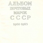 марки СССР 1962 1965 1 150x150 - Альбом 1962-1965 годов