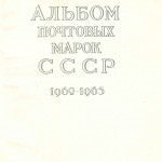 Почтовые марки СССР 1962 1965 1 150x150 - Альбом 1962-1965 годов