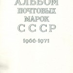 марки СССР 1966 1971 1 150x150 - Альбом 1966-1971 годов