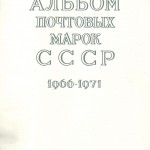 Почтовые марки СССР 1966 1971 1 150x150 - Альбом 1966-1971 годов