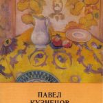 Открытка Кузнецов Павел Варфоломеевич Обложка 150x150 - Кузнецов Павел Варфоломеевич