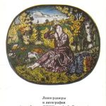 Открытка Кустодиев Борис Михайлович Обложка 150x150 - Кустодиев Борис Михайлович