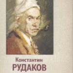 Открытка Рудаков Константин Иванович Обложка 1 150x150 - Рудаков Константин Иванович